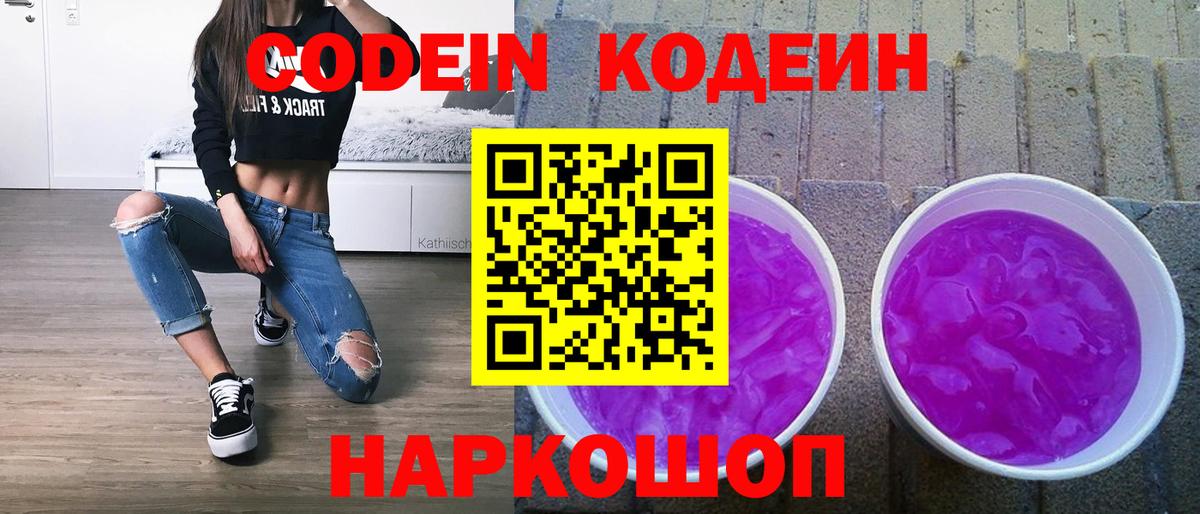Гагарин  Кодеиновый сироп Lean Purple Drank  Вход с VPN  Кодеин Purple Drank 